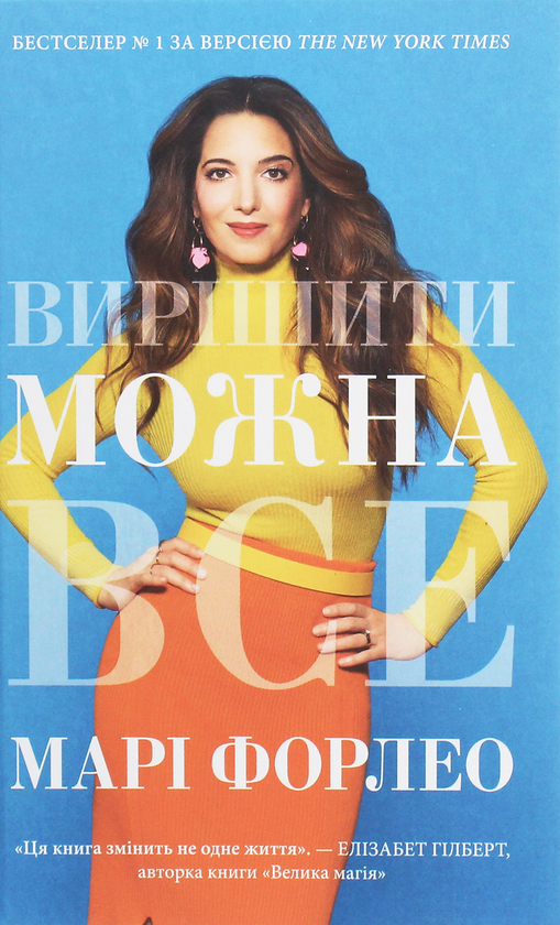 Бумажная книга «Вирішити можна все!», автор Мари Форлео - фото №1