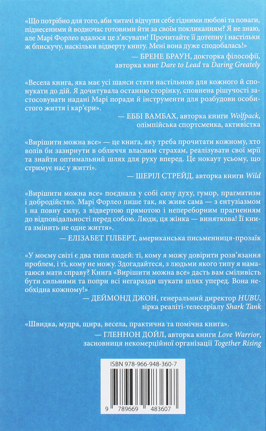 Бумажная книга «Вирішити можна все!», автор Мари Форлео - фото №1