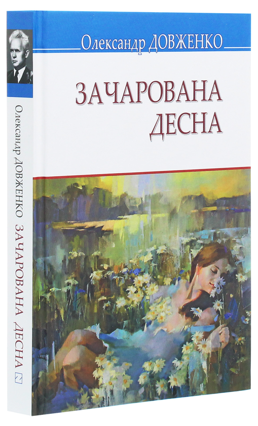 [object Object] «Зачарована Десна», автор Александр Довженко - фото №3 - миниатюра