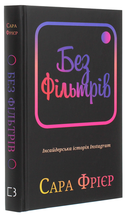 Бумажная книга «Без фільтрів. Інсайдерська історія Instagram», автор Сара Фриер - фото №1