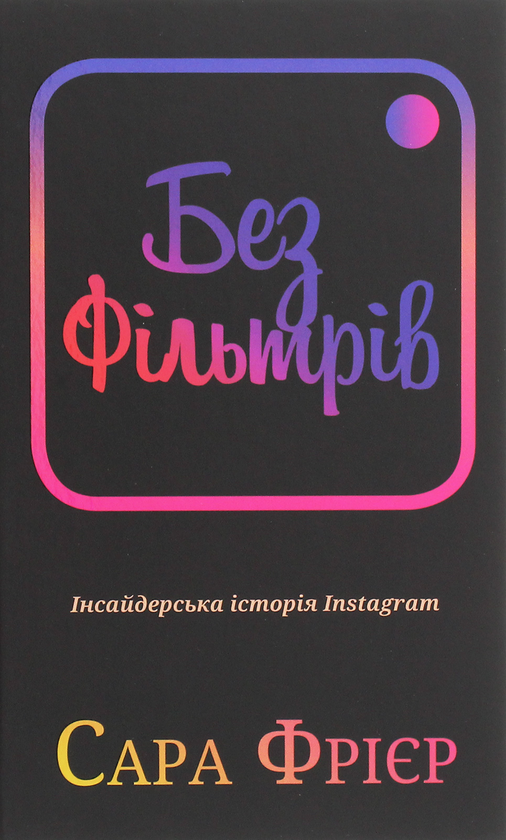 Бумажная книга «Без фільтрів. Інсайдерська історія Instagram», автор Сара Фриер - фото №1