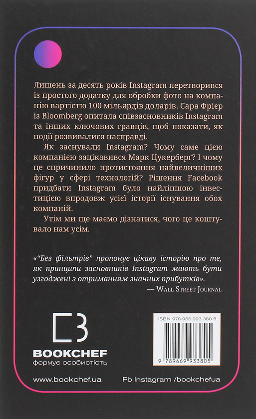 Бумажная книга «Без фільтрів. Інсайдерська історія Instagram», автор Сара Фриер - фото №1