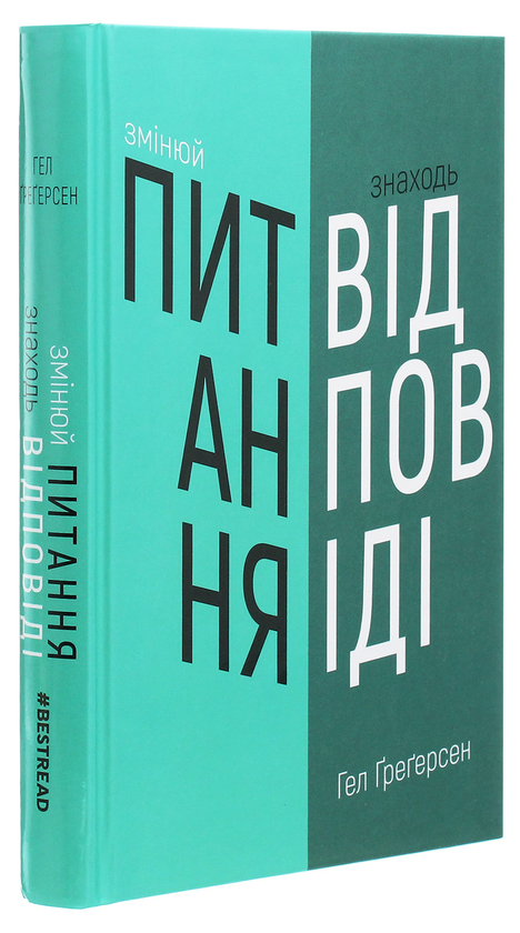 Бумажная книга «Змінюй питання / Знаходь відповіді. Генеруй інновації та знаходь рішення», автор Хэл Грегерсен - фото №1