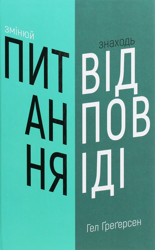 Бумажная книга «Змінюй питання / Знаходь відповіді. Генеруй інновації та знаходь рішення», автор Хэл Грегерсен - фото №1