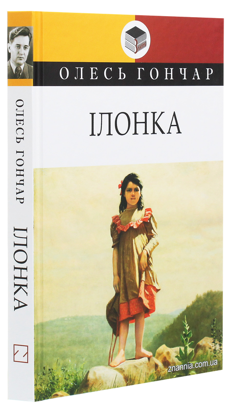 Бумажная книга «Ілонка. Мала проза», автор Олесь Гончар - фото №1