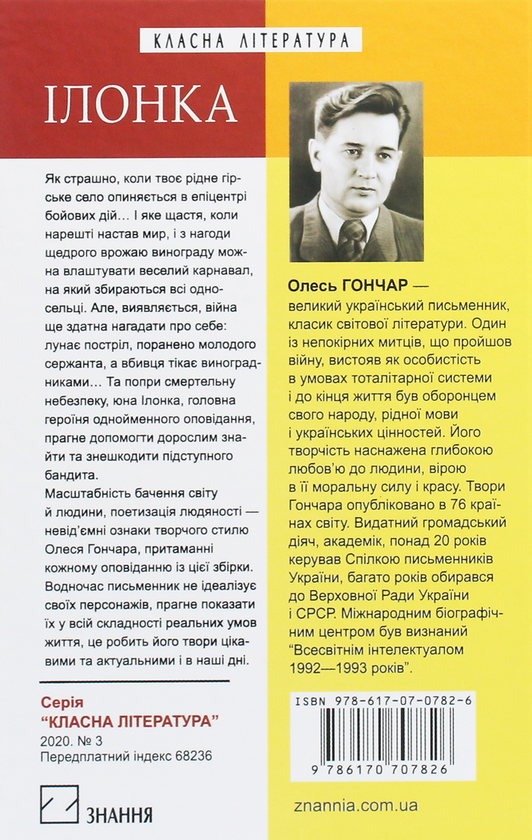 Бумажная книга «Ілонка. Мала проза», автор Олесь Гончар - фото №1
