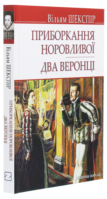 Бумажная книга «Приборкання норовливої. Два веронці», автор Уильям Шекспир - фото №1