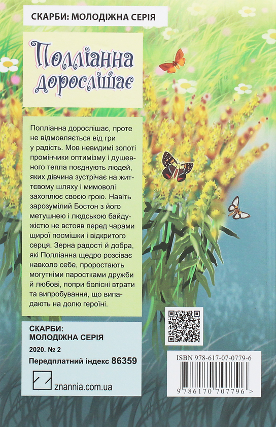 Бумажная книга «Полліанна дорослішає», автор Элинор Портер - фото №1