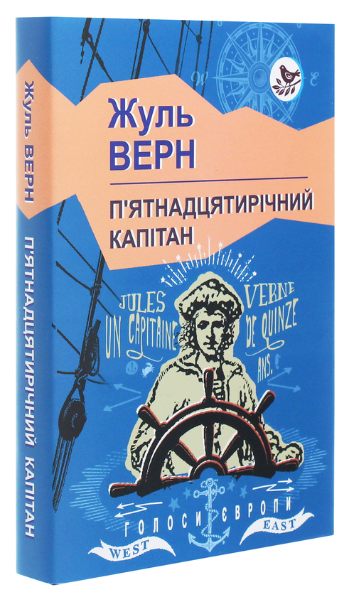 Бумажная книга «П’ятнадцятирічний капітан», автор Жюль Верн - фото №1