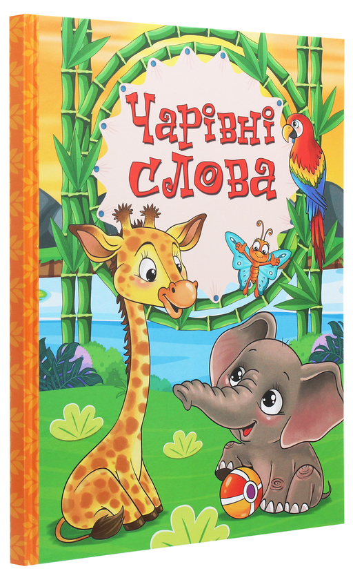 Бумажная книга «Чарівні слова» - фото №1