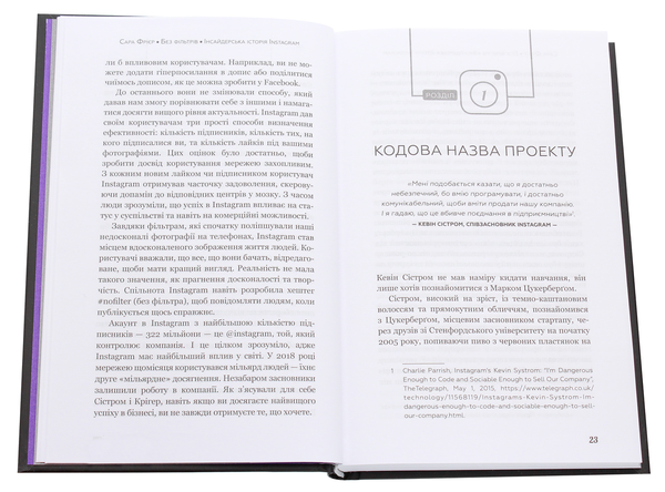 Бумажная книга «Без фільтрів. Інсайдерська історія Instagram», автор Сара Фриер - фото №1
