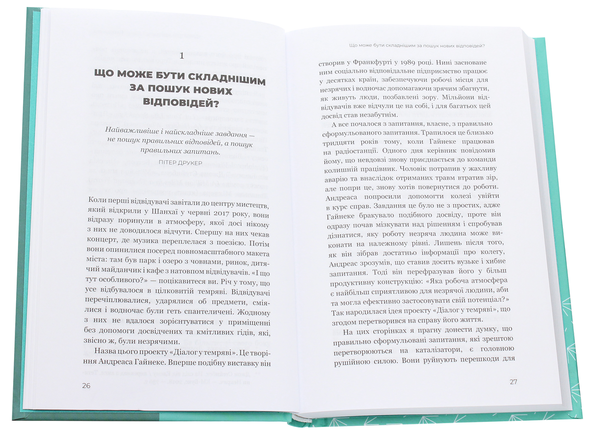 Бумажная книга «Змінюй питання / Знаходь відповіді. Генеруй інновації та знаходь рішення», автор Хэл Грегерсен - фото №1