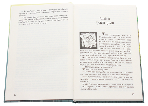Бумажная книга «Полліанна дорослішає», автор Элинор Портер - фото №1