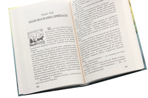 Бумажная книга «Полліанна дорослішає», автор Элинор Портер - фото №1