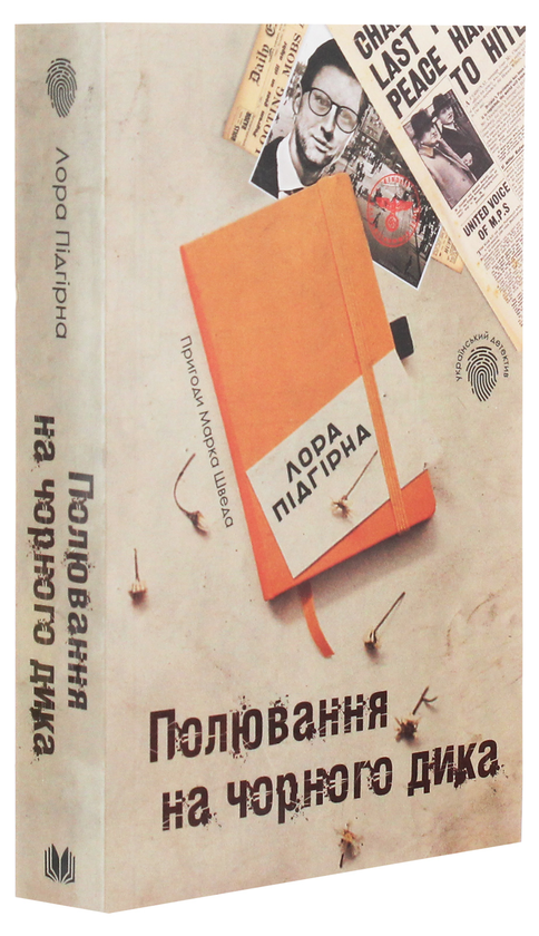 Бумажная книга «Полювання на чорного дика. Пригоди Марка Шведа. Книга 4», автор Лора Пидгирна - фото №1