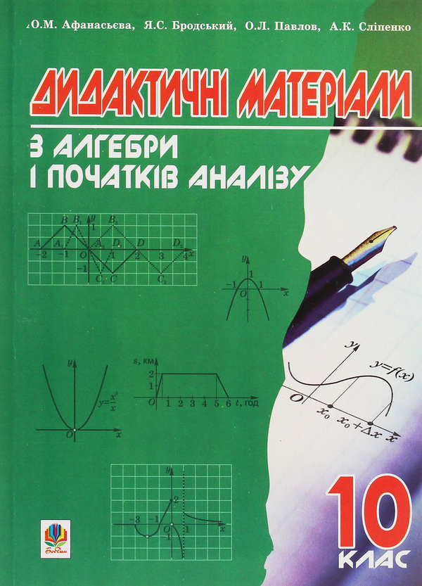 [object Object] «Дидактичні матеріали з алгебри і початків аналізу. 10 клас», авторів Ольга Афанасьєва, Яків Бродський, Олександр Павлов, Анатолій Сліпенко - фото №1