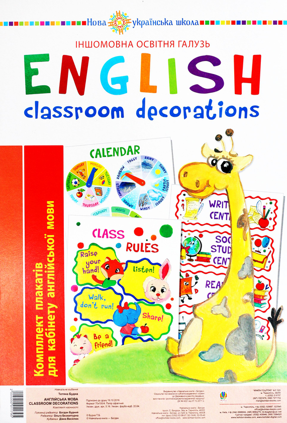Бумажная книга «Англійська мова. Classroom Decorations. Комплект плакатів для кабінету англійської мови», автор Татьяна Будная - фото №1
