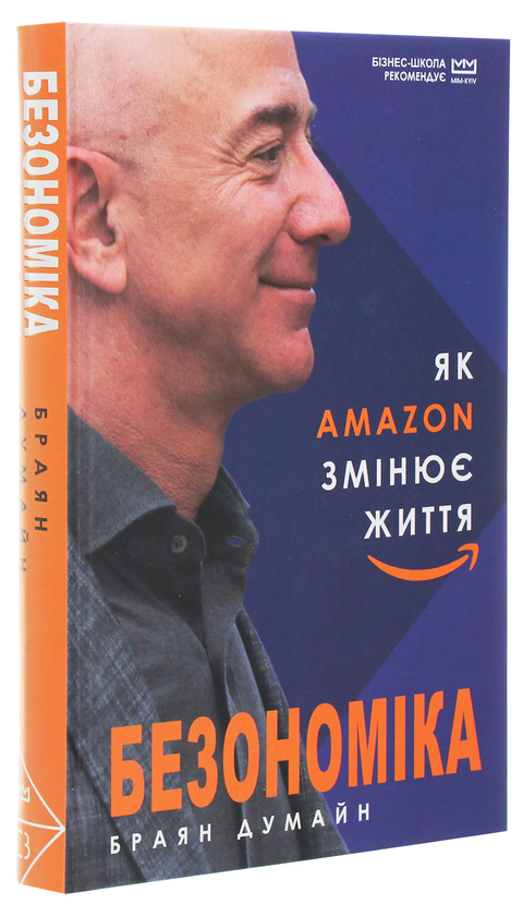 Бумажная книга «Безономіка. Як Amazon змінює життя», автор Брайан Думьен - фото №1