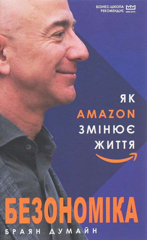 Безономіка. Як Amazon змінює життя