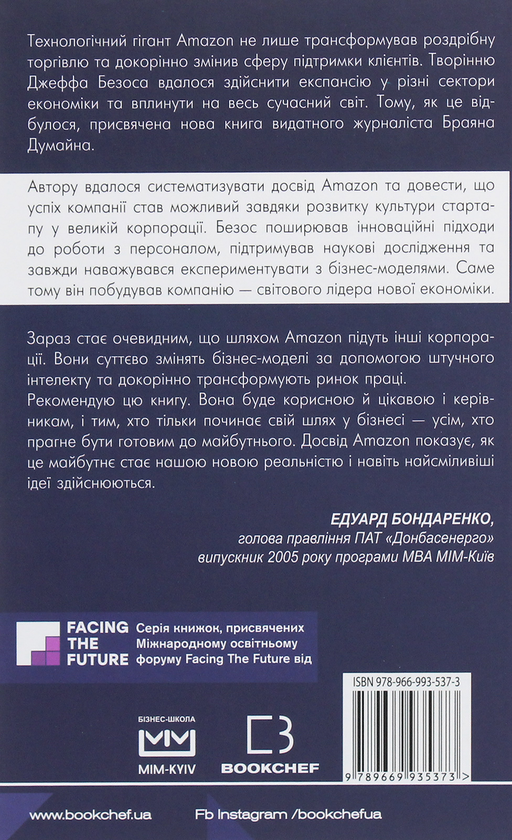 Бумажная книга «Безономіка. Як Amazon змінює життя», автор Брайан Думьен - фото №1
