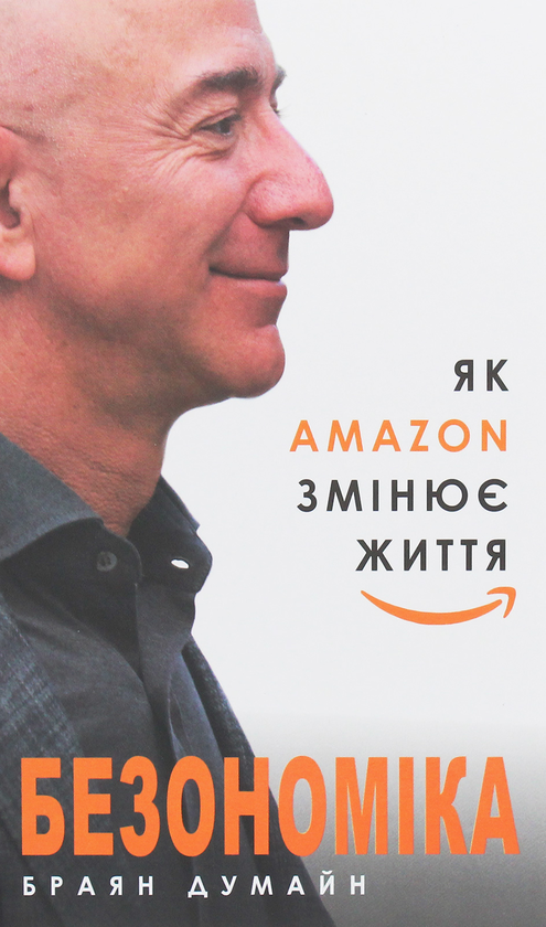 [object Object] «Безономіка. Як Amazon змінює життя», автор Браян Думайн - фото №1