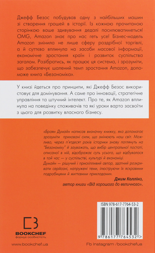 [object Object] «Безономіка. Як Amazon змінює життя», автор Браян Думайн - фото №2 - мініатюра