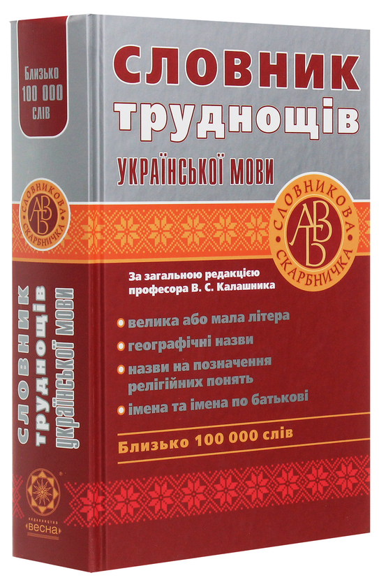Бумажная книга «Словник труднощів української мови» - фото №1