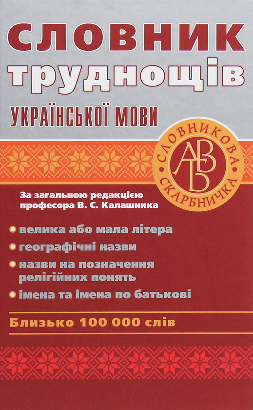 Книга Словник труднощів української мови