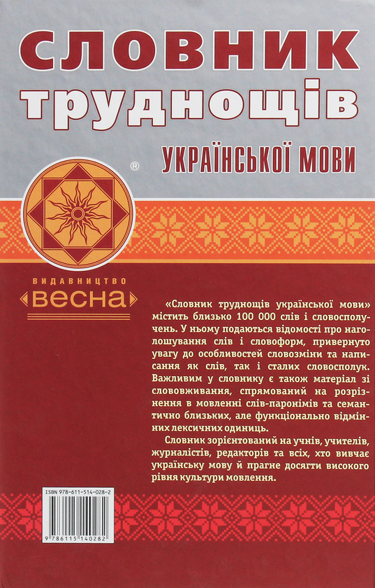 Бумажная книга «Словник труднощів української мови» - фото №1
