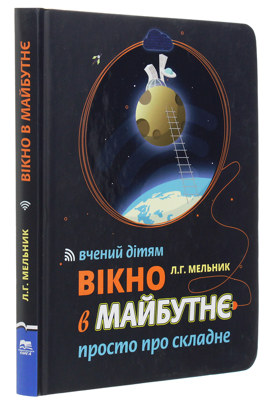 Бумажная книга «Вікно в майбутнє. Вчений дітям. Просто про складне », автор Леонид Мельник - фото №1