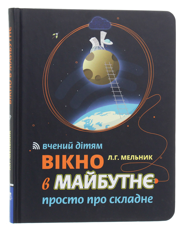 Вікно в майбутнє. Вчений дітям. Просто про складне