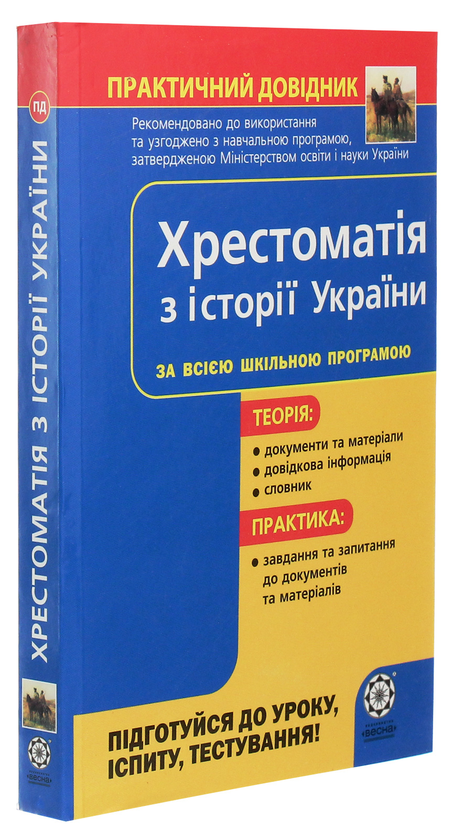 Бумажная книга «Хрестоматія з історії України. Практичний довідник. За всією шкільною програмою», автор Валентина Воропаева - фото №1