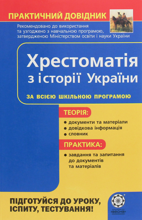 Книга Хрестоматія з історії України. Практичний довідник....
