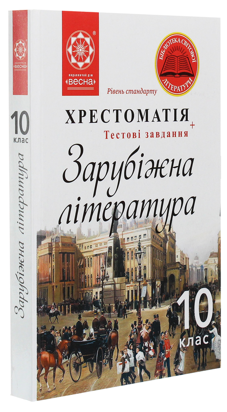 Бумажная книга «Зарубіжна література. 10 клас. Хрестоматія» - фото №1