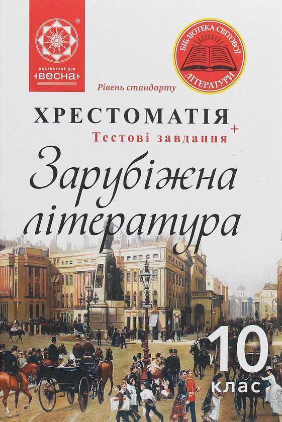 Книга Зарубіжна література. 10 клас. Хрестоматія