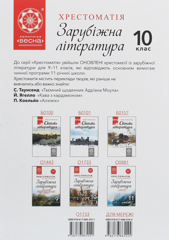 Бумажная книга «Зарубіжна література. 10 клас. Хрестоматія» - фото №1