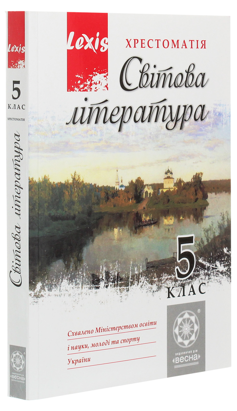 Паперова книга «Світова література. 5 клас. Хрестоматія» - фото №1