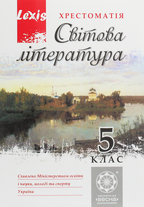 Паперова книга «Світова література. 5 клас. Хрестоматія» - фото №1