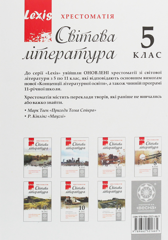 Паперова книга «Світова література. 5 клас. Хрестоматія» - фото №1
