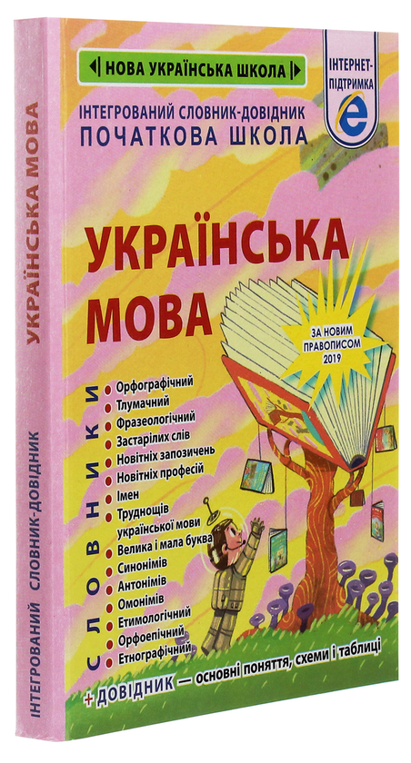 Бумажная книга «Інтегрований словник-довідник. Початкова школа. Українська мова. За новим правописом 2019» - фото №1