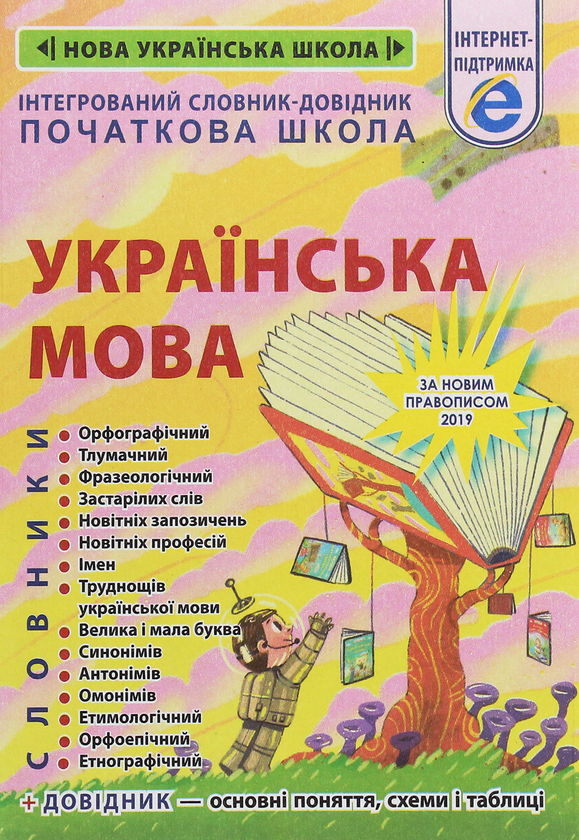 Бумажная книга «Інтегрований словник-довідник. Початкова школа. Українська мова. За новим правописом 2019» - фото №1