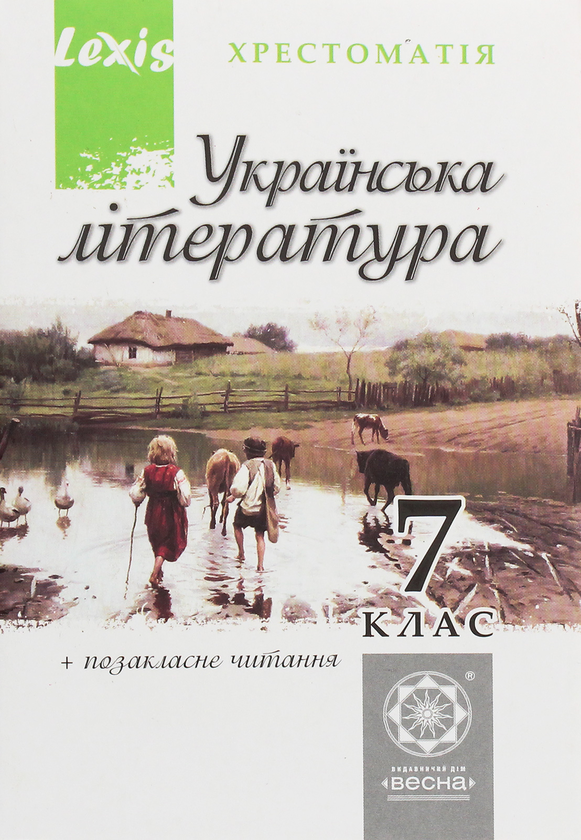 Бумажная книга «Українська література. 7 клас. Хрестоматія» - фото №1