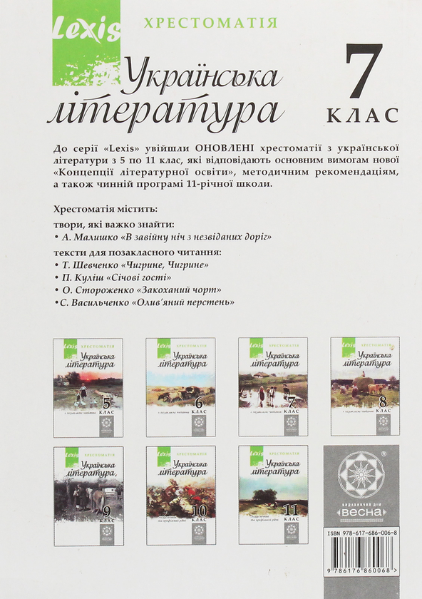 Бумажная книга «Українська література. 7 клас. Хрестоматія» - фото №1