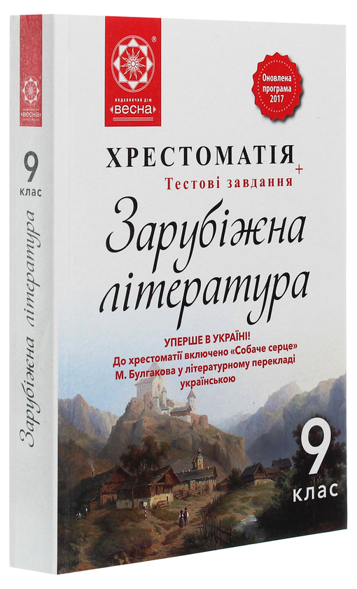 Бумажная книга «Зарубіжна література. 9 клас. Хрестоматія», автор Наталия Шевченко - фото №1