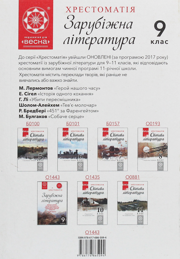 Бумажная книга «Зарубіжна література. 9 клас. Хрестоматія», автор Наталия Шевченко - фото №1