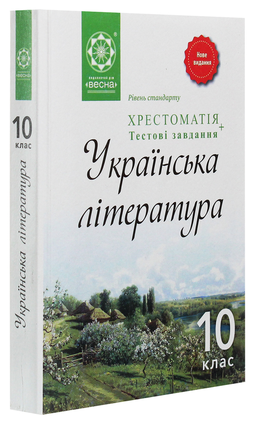 Бумажная книга «Українська література. 10 клас. Хрестоматія» - фото №1