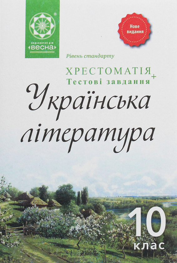 Українська література. Хрестоматія. 10 клас