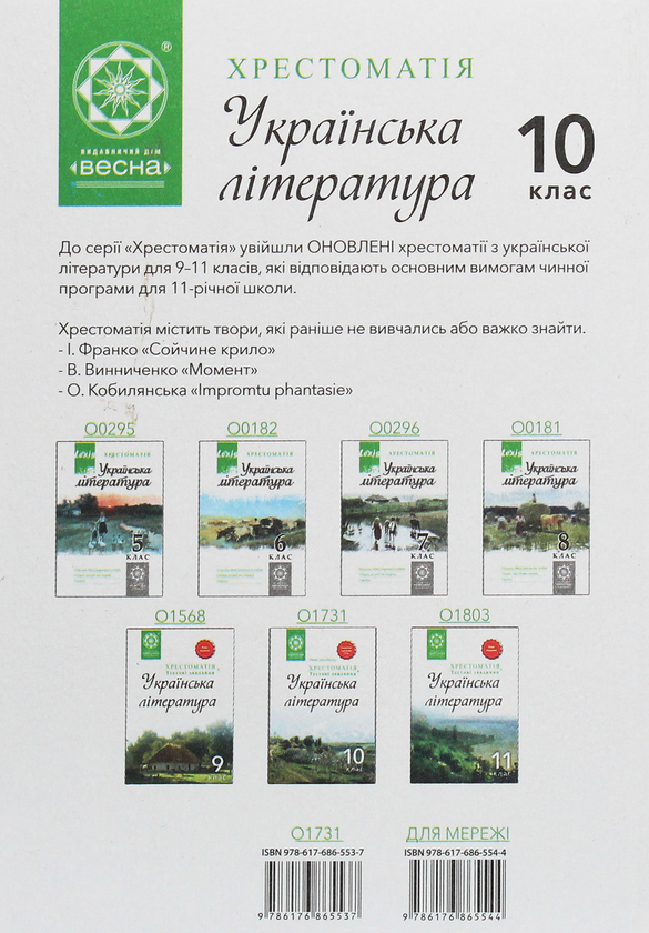 Бумажная книга «Українська література. 10 клас. Хрестоматія» - фото №1
