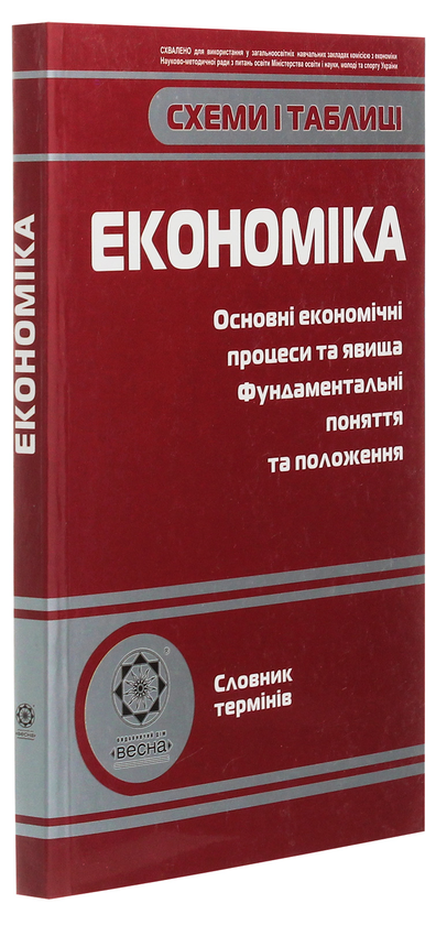 Бумажная книга «Схеми і таблиці. Економіка», автор Елена Дахнова - фото №1