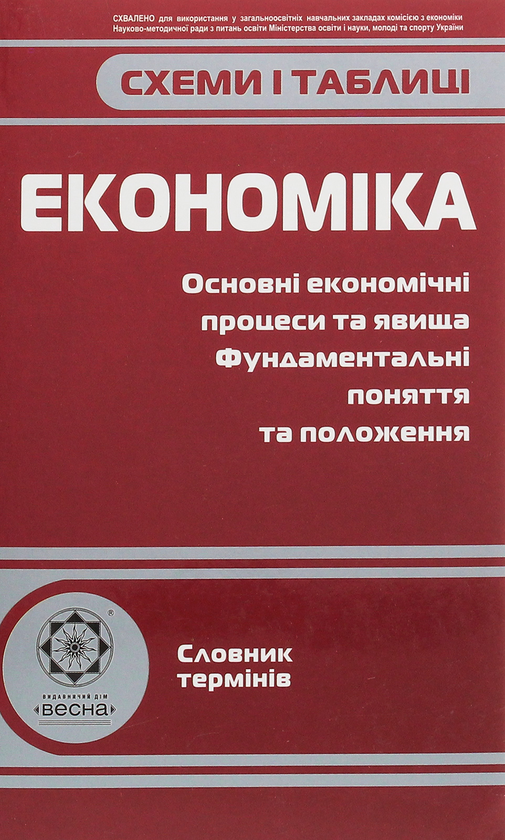 Книга Схеми і таблиці. Економіка
